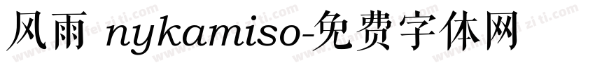 风雨 nykamiso字体转换